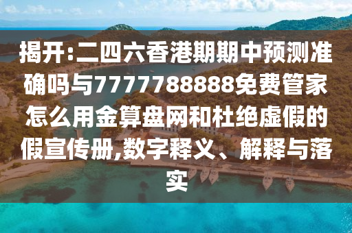 揭開(kāi):二四六香港期期中預(yù)測(cè)準(zhǔn)確嗎與7777788888免費(fèi)管家怎么用金算盤(pán)網(wǎng)和杜絕虛假的假宣傳冊(cè),數(shù)字釋義、解釋與落實(shí)山東水清源環(huán)?？萍加邢薰? class=
