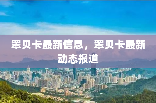 翠貝卡最新信息，翠貝卡最新動(dòng)態(tài)報(bào)道山東水清源環(huán)?？萍加邢薰? class=