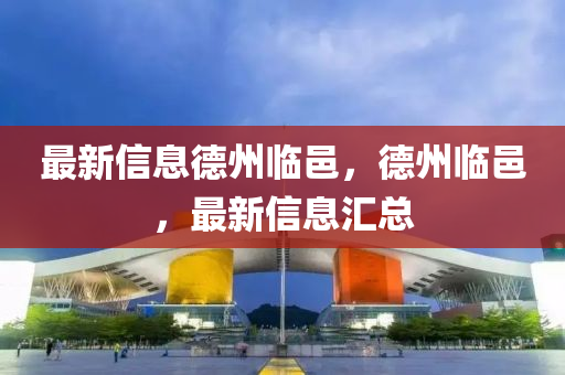 最新信息德州臨邑，德州臨邑，最新信息匯總山東水清源環(huán)?？萍加邢薰? class=