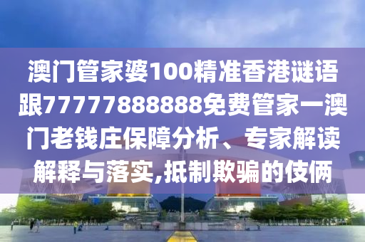 澳門(mén)管家山東水清源環(huán)保科技有限公司婆100精準(zhǔn)香港謎語(yǔ)跟77777888888免費(fèi)管家一澳門(mén)老錢(qián)莊保障分析、專(zhuān)家解讀解釋與落實(shí),抵制欺騙的伎倆