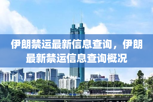 伊朗禁運最新山東水清源環(huán)?？萍加邢薰拘畔⒉樵儯晾首钚陆\信息查詢概況