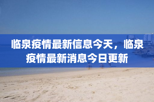 臨泉疫情最新信息今天，臨泉疫情最新消息今日更新