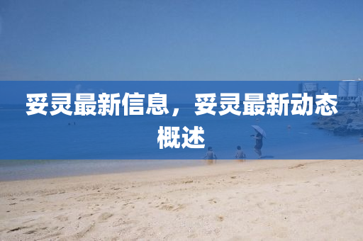 妥靈最新信息，妥靈最新動態(tài)概述