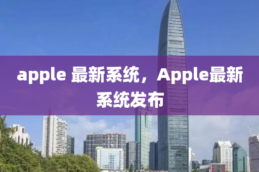 apple 最新系統(tǒng)，Appl山東水清源環(huán)?？萍加邢薰緀最新系統(tǒng)發(fā)布