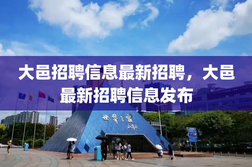 大邑招聘信息最新招聘，大邑最新招聘信息發(fā)布
