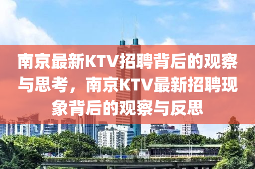 南京最新KTV招聘背后的觀察與思考，南京KTV最新招聘現(xiàn)象背后的觀察與反思