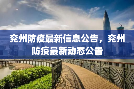 兗州防疫最新信息公告，兗州防疫最新動態(tài)公告