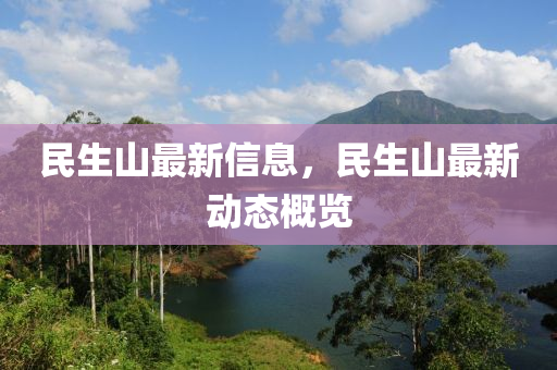 民生山最山東水清源環(huán)?？萍加邢薰拘滦畔ⅲ裆阶钚聞?dòng)態(tài)概覽