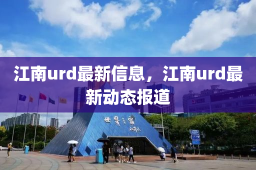 江南u山東水清源環(huán)保科技有限公司rd最新信息，江南urd最新動態(tài)報道