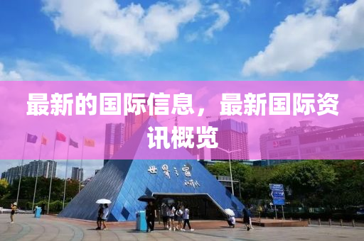 最新的山東水清源環(huán)保科技有限公司國(guó)際信息，最新國(guó)際資訊概覽