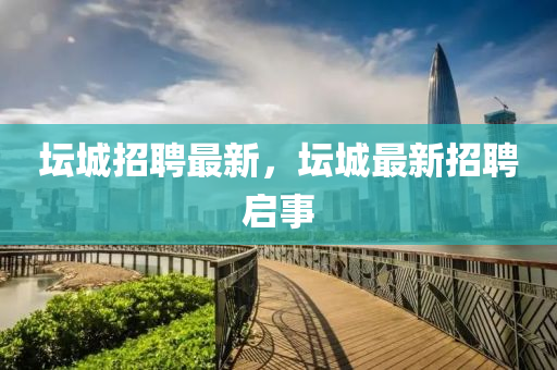 壇城招聘最新，壇城最新招聘啟事山東水清源環(huán)?？萍加邢薰? class=